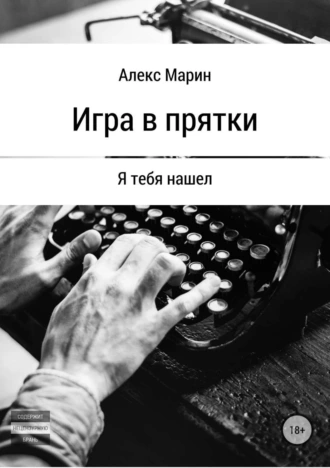 Игра в прятки. Я тебя нашел