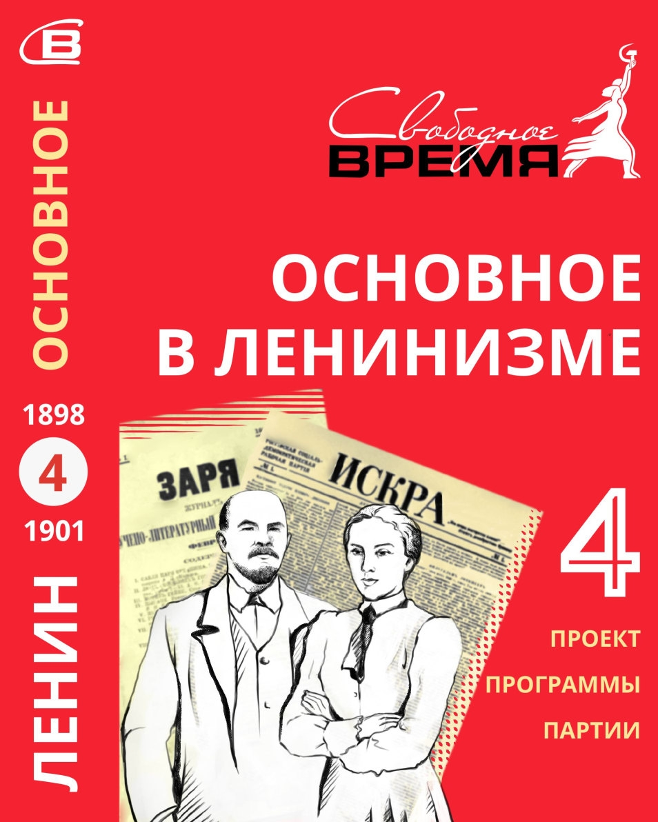 Основное в ленинизме. Том 4. Проект программы партии