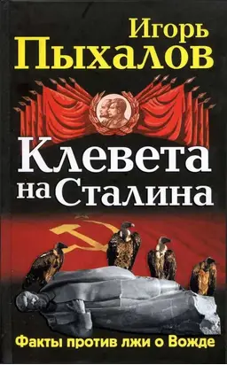 Клевета на Сталина. Факты против лжи о Вожде