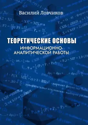 Теоретические основы информационно-аналитической работы