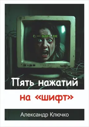 Пять нажатий на «шифт»