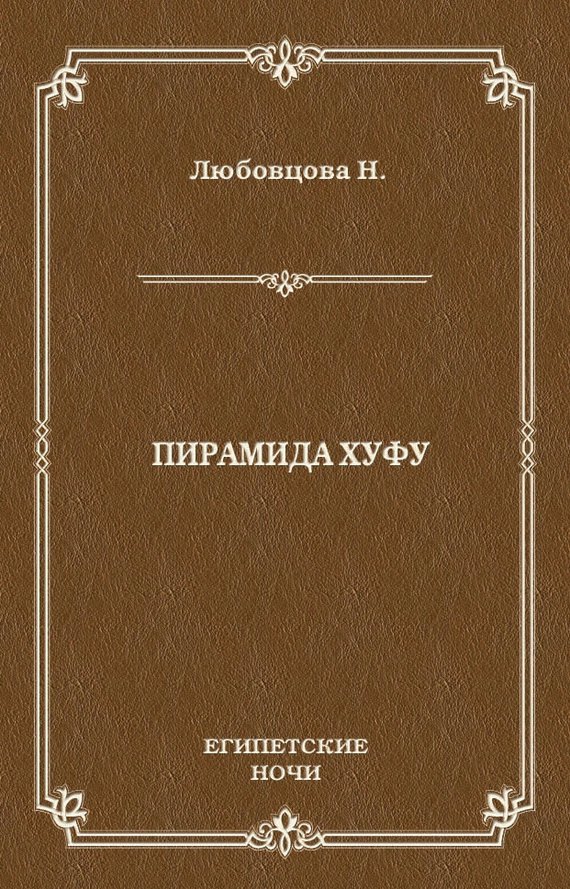 Пирамида Хуфу