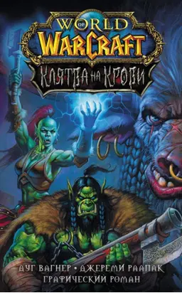 World of Warcraft. Клятва на крови