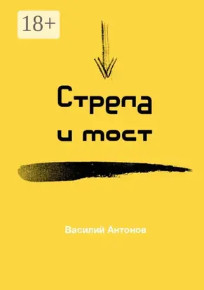 Стрела и мост