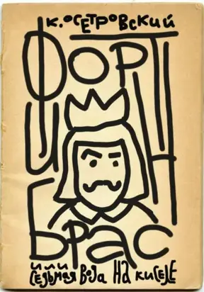 Фортинбрас или седьмая вода на киселе