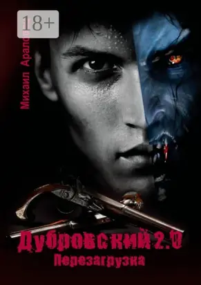 Дубровский 2.0. Перезагрузка