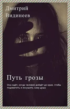 Путь грозы [СИ]