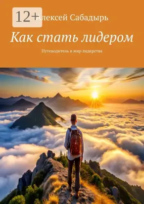 Как стать лидером. Путеводитель в мир лидерства