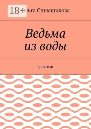 Ведьма из воды. Фэнтези
