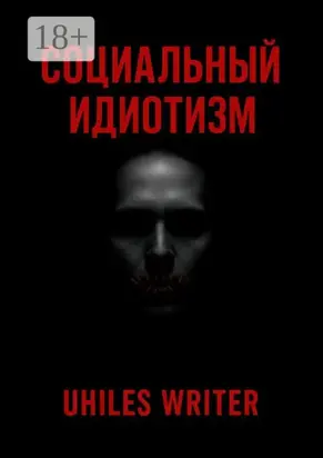 Социальный идиотизм