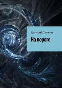 На пороге [Сборник]