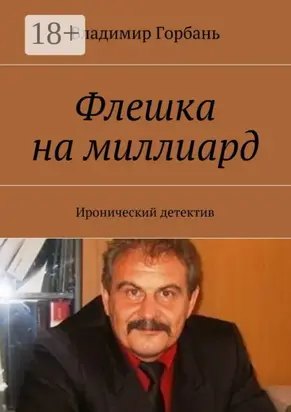 Флешка на миллиард. Иронический детектив