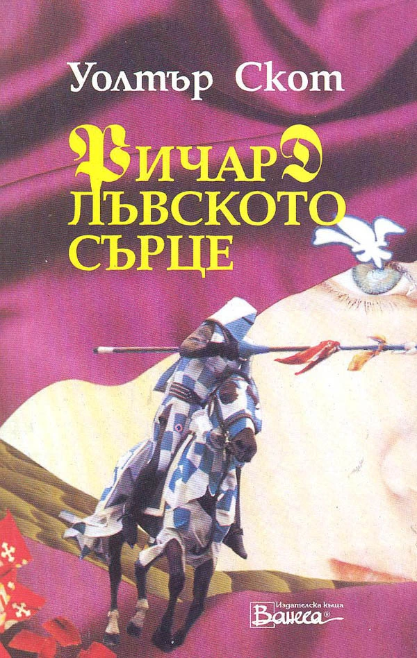 Ричард Лъвското сърце