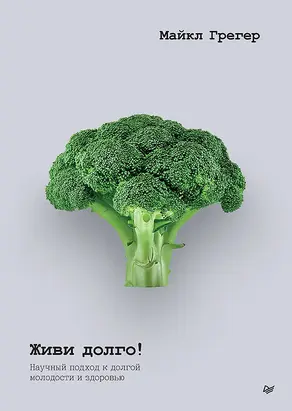 Живи долго! Научный подход к долгой молодости и здоровью