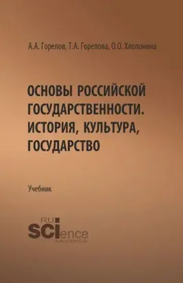 Основы российской государственности. История, культура, государство. (Бакалавриат). Учебник.