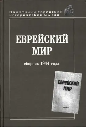 Еврейский мир. Сборник 1944 года