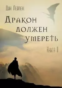 Дракон должен умереть. Книга II [СИ]