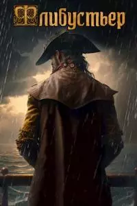 Флибустьер [СИ]