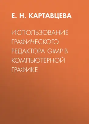 Использование графического редактора GIMP в компьютерной графике