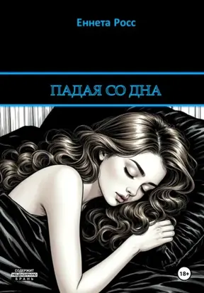 Падая со дна