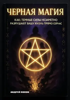 Черная магия: как темные силы незаметно разрушают вашу жизнь прямо сейчас