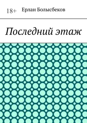 Последний этаж