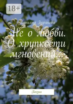 Не о любви. О хрупкости мгновений… Поэзия