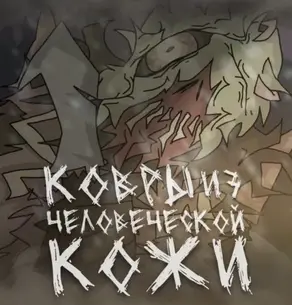 Ковры из человеческой кожи