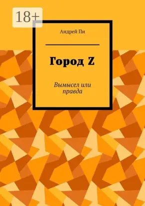 Город Z. Вымысел или правда