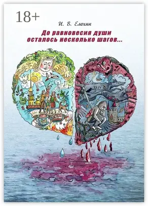 До равновесия души осталось несколько шагов…