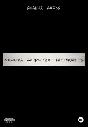 Чернила депрессии растекаются