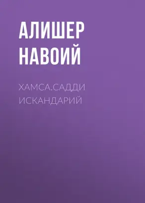 Хамса.Садди Искандарий