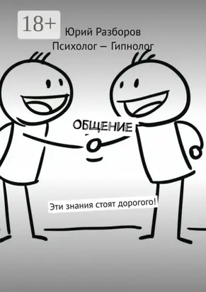 Общение. Эти знания стоят дорогого!