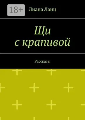 Щи с крапивой. Рассказы