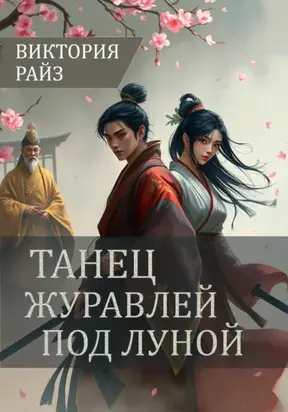 Танец журавлей под луной