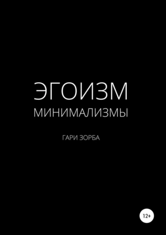 Минимализмы эгоизма