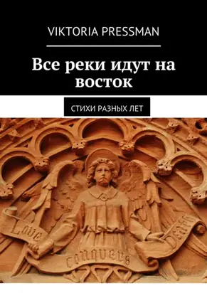 Все реки идут на восток. Стихи разных лет