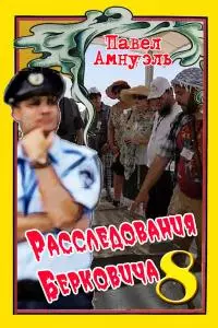 Расследования Берковича 8 [сборник]
