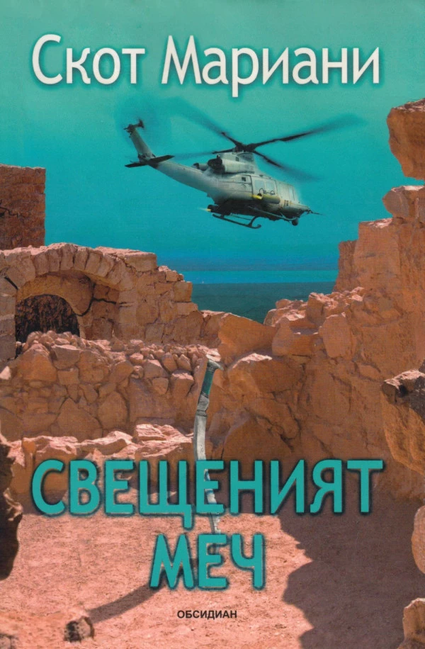 Свещеният меч