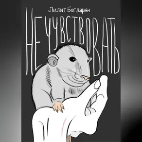 Не чувствовать