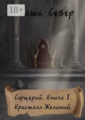 Сорцерий. Книга I. Кристалл Желаний