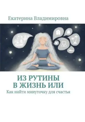 Из рутины в жизнь