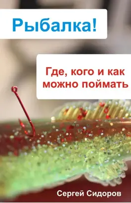 Где, кого и как можно поймать