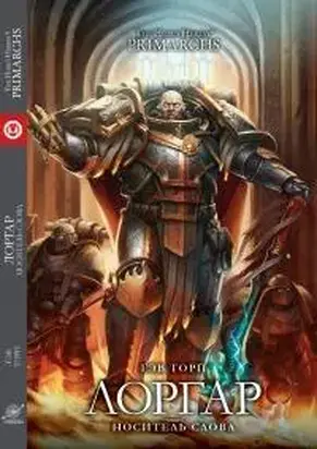 Лоргар. Носитель Слова [ЛП]
