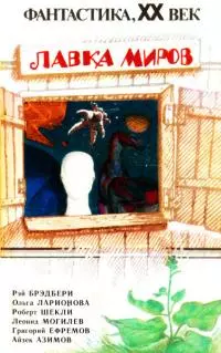 Лавка миров