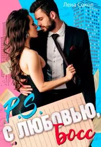 С любовью, Босс [СИ litres]