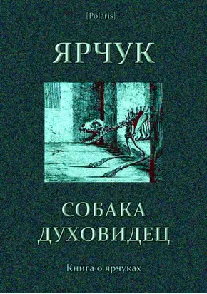 Ярчук — собака-духовидец [Книга о ярчуках]