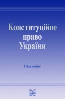 Конституційне право України