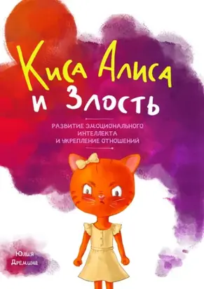Киса Алиса и Злость. Развитие эмоционального интеллекта и укрепление отношений