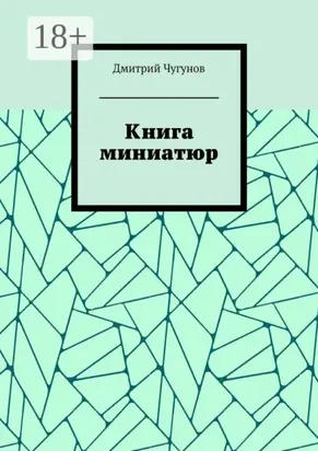 Книга миниатюр